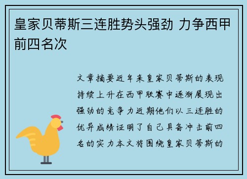 皇家贝蒂斯三连胜势头强劲 力争西甲前四名次