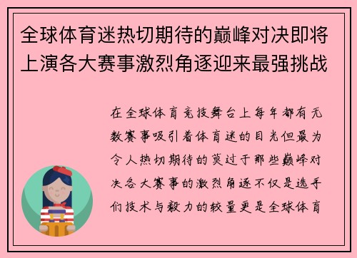 全球体育迷热切期待的巅峰对决即将上演各大赛事激烈角逐迎来最强挑战