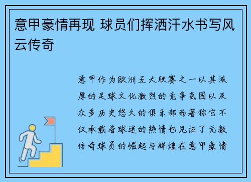 意甲豪情再现 球员们挥洒汗水书写风云传奇