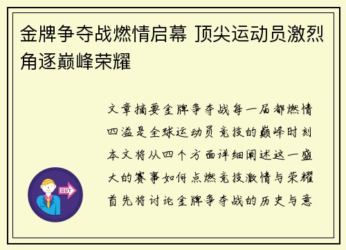 金牌争夺战燃情启幕 顶尖运动员激烈角逐巅峰荣耀
