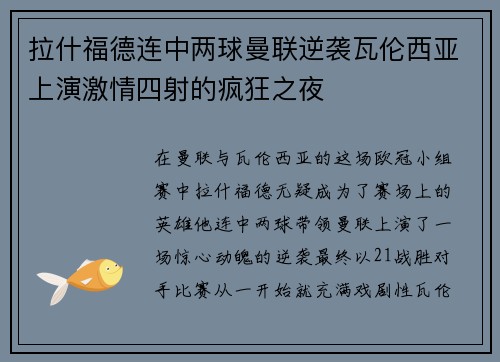拉什福德连中两球曼联逆袭瓦伦西亚上演激情四射的疯狂之夜
