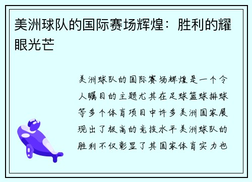 美洲球队的国际赛场辉煌：胜利的耀眼光芒