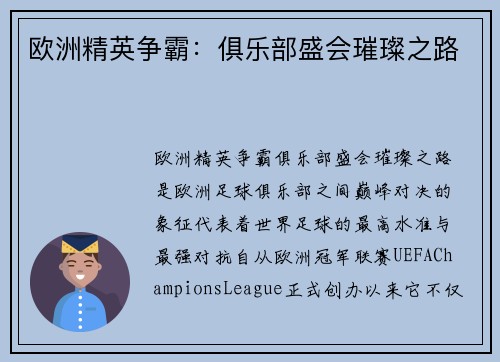 欧洲精英争霸：俱乐部盛会璀璨之路
