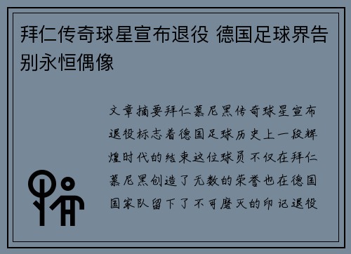 拜仁传奇球星宣布退役 德国足球界告别永恒偶像