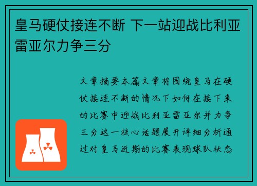 皇马硬仗接连不断 下一站迎战比利亚雷亚尔力争三分