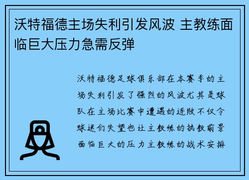 沃特福德主场失利引发风波 主教练面临巨大压力急需反弹
