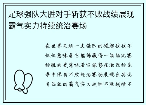 足球强队大胜对手斩获不败战绩展现霸气实力持续统治赛场
