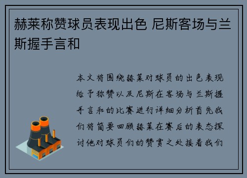 赫莱称赞球员表现出色 尼斯客场与兰斯握手言和