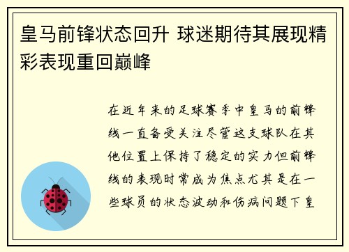 皇马前锋状态回升 球迷期待其展现精彩表现重回巅峰