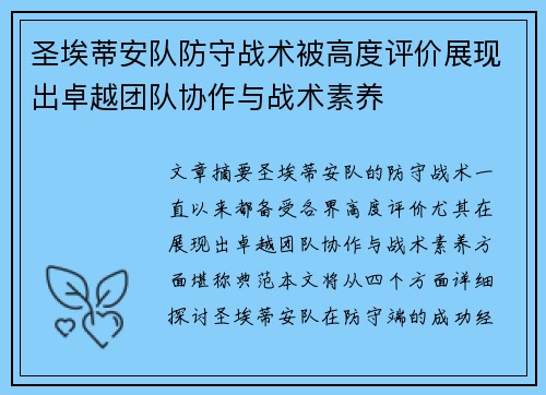 圣埃蒂安队防守战术被高度评价展现出卓越团队协作与战术素养