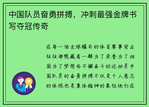 中国队员奋勇拼搏，冲刺最强金牌书写夺冠传奇