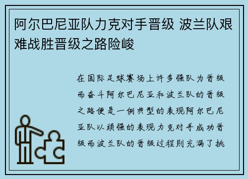 阿尔巴尼亚队力克对手晋级 波兰队艰难战胜晋级之路险峻