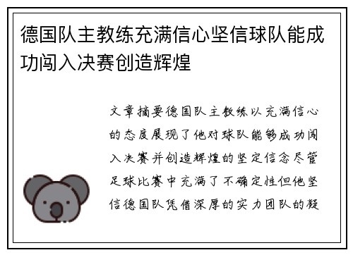 德国队主教练充满信心坚信球队能成功闯入决赛创造辉煌