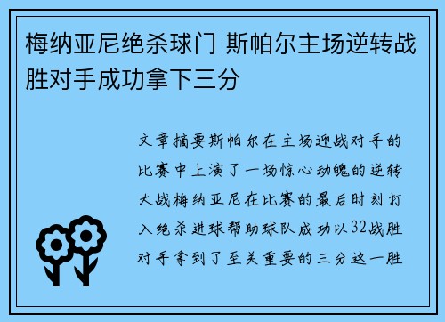 梅纳亚尼绝杀球门 斯帕尔主场逆转战胜对手成功拿下三分