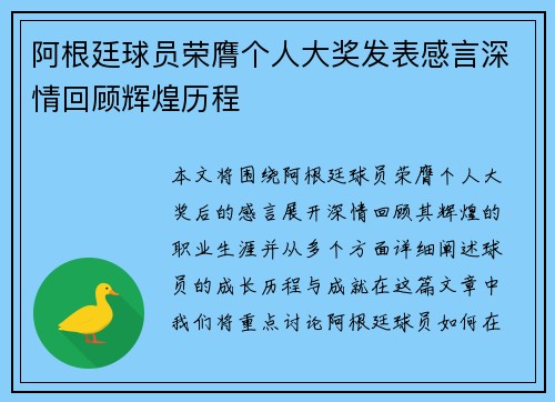 阿根廷球员荣膺个人大奖发表感言深情回顾辉煌历程