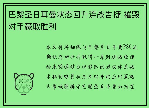 巴黎圣日耳曼状态回升连战告捷 摧毁对手豪取胜利