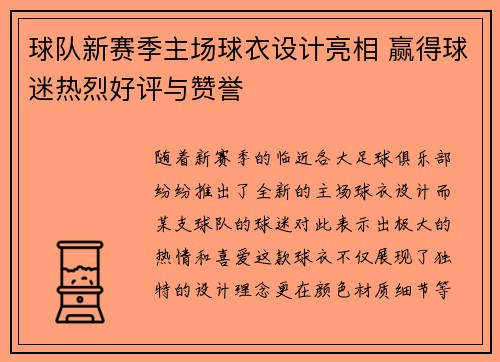 球队新赛季主场球衣设计亮相 赢得球迷热烈好评与赞誉