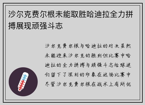 沙尔克费尔根未能取胜哈迪拉全力拼搏展现顽强斗志