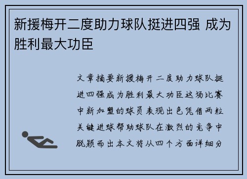 新援梅开二度助力球队挺进四强 成为胜利最大功臣
