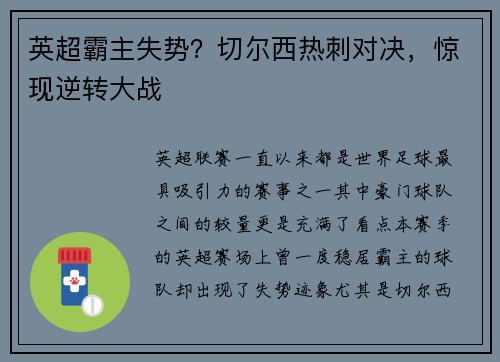 英超霸主失势？切尔西热刺对决，惊现逆转大战
