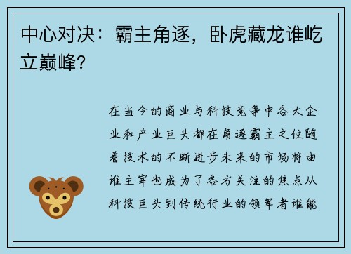 中心对决：霸主角逐，卧虎藏龙谁屹立巅峰？