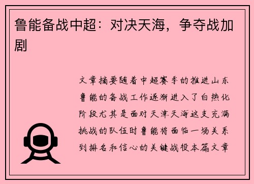 鲁能备战中超：对决天海，争夺战加剧