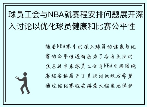 球员工会与NBA就赛程安排问题展开深入讨论以优化球员健康和比赛公平性