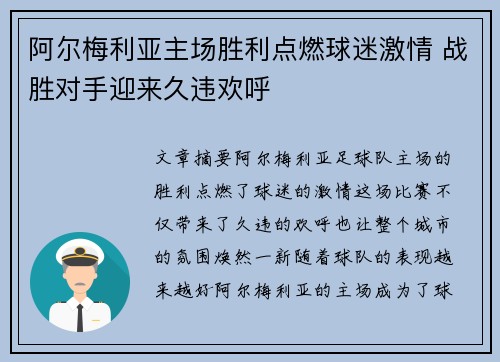 阿尔梅利亚主场胜利点燃球迷激情 战胜对手迎来久违欢呼