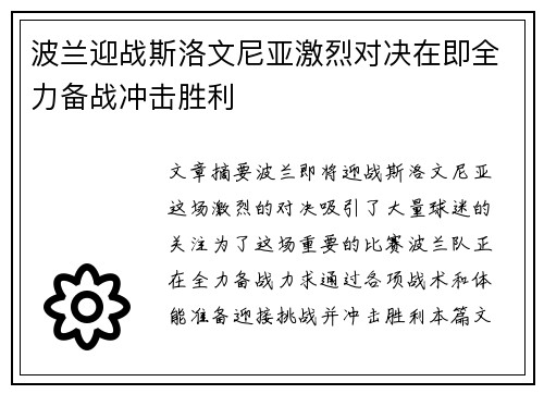 波兰迎战斯洛文尼亚激烈对决在即全力备战冲击胜利