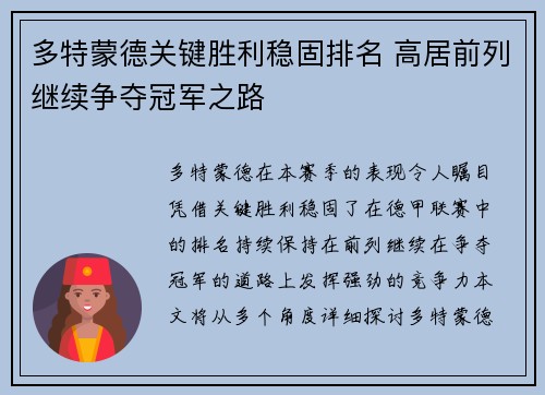 多特蒙德关键胜利稳固排名 高居前列继续争夺冠军之路