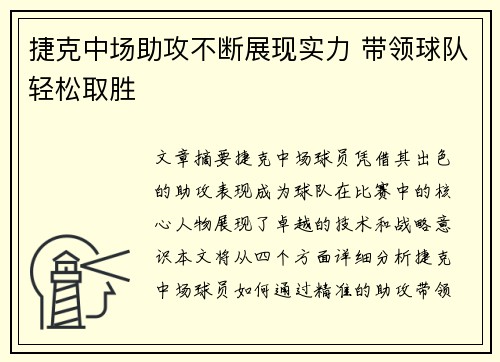 捷克中场助攻不断展现实力 带领球队轻松取胜
