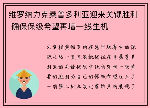 维罗纳力克桑普多利亚迎来关键胜利 确保保级希望再增一线生机