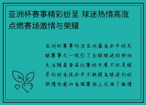 亚洲杯赛事精彩纷呈 球迷热情高涨 点燃赛场激情与荣耀