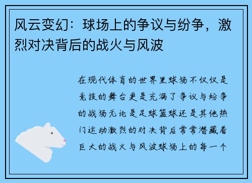 风云变幻：球场上的争议与纷争，激烈对决背后的战火与风波