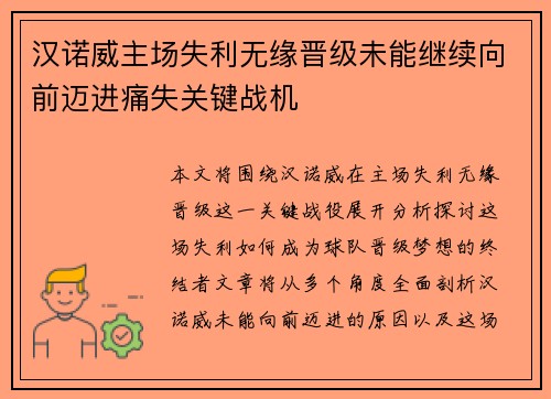 汉诺威主场失利无缘晋级未能继续向前迈进痛失关键战机