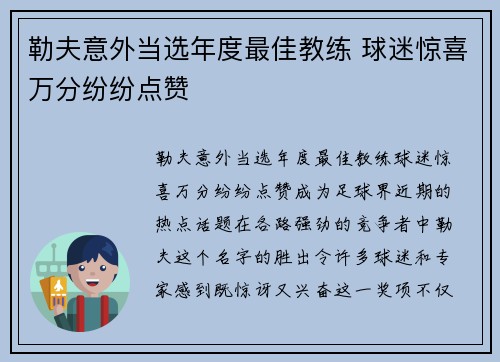 勒夫意外当选年度最佳教练 球迷惊喜万分纷纷点赞