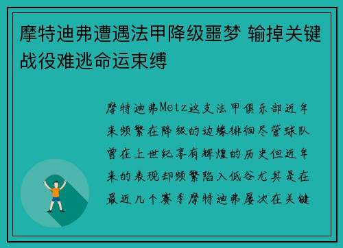 摩特迪弗遭遇法甲降级噩梦 输掉关键战役难逃命运束缚