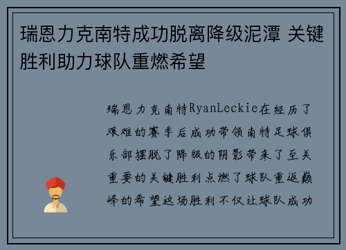 瑞恩力克南特成功脱离降级泥潭 关键胜利助力球队重燃希望