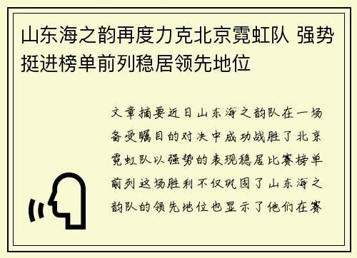 山东海之韵再度力克北京霓虹队 强势挺进榜单前列稳居领先地位