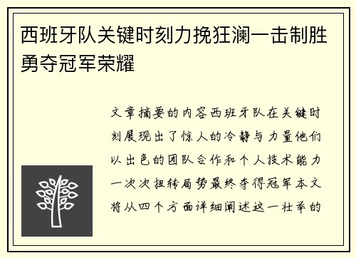 西班牙队关键时刻力挽狂澜一击制胜勇夺冠军荣耀