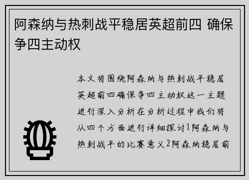 阿森纳与热刺战平稳居英超前四 确保争四主动权