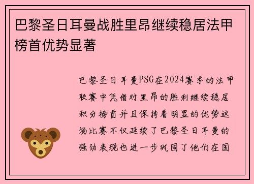 巴黎圣日耳曼战胜里昂继续稳居法甲榜首优势显著