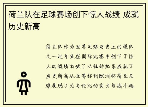 荷兰队在足球赛场创下惊人战绩 成就历史新高