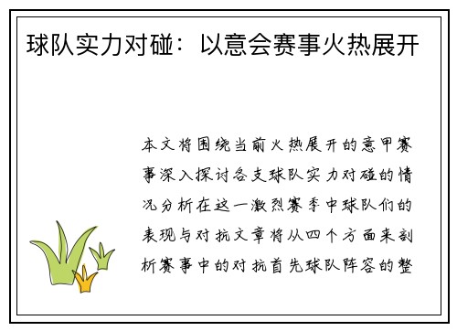 球队实力对碰：以意会赛事火热展开