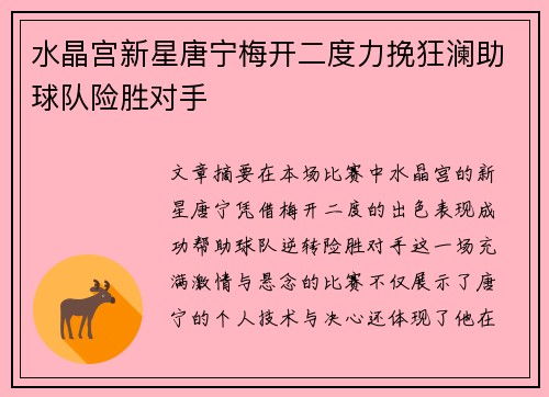 水晶宫新星唐宁梅开二度力挽狂澜助球队险胜对手