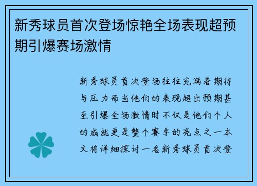 新秀球员首次登场惊艳全场表现超预期引爆赛场激情
