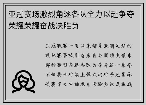 亚冠赛场激烈角逐各队全力以赴争夺荣耀荣耀奋战决胜负