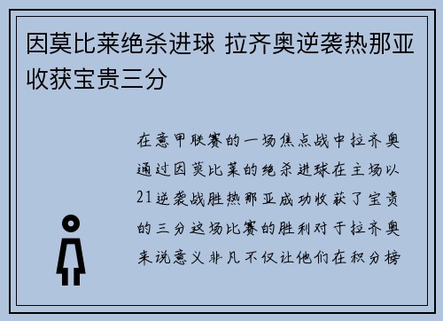 因莫比莱绝杀进球 拉齐奥逆袭热那亚收获宝贵三分