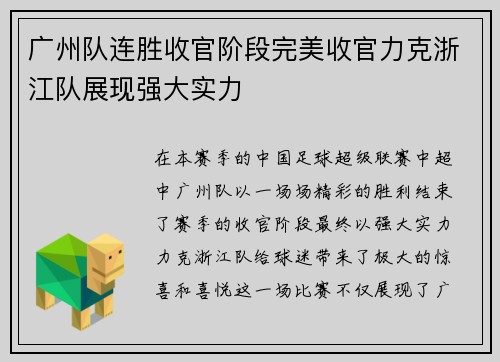 广州队连胜收官阶段完美收官力克浙江队展现强大实力