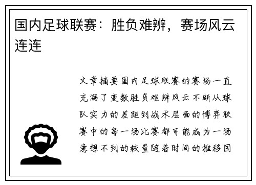 国内足球联赛：胜负难辨，赛场风云连连